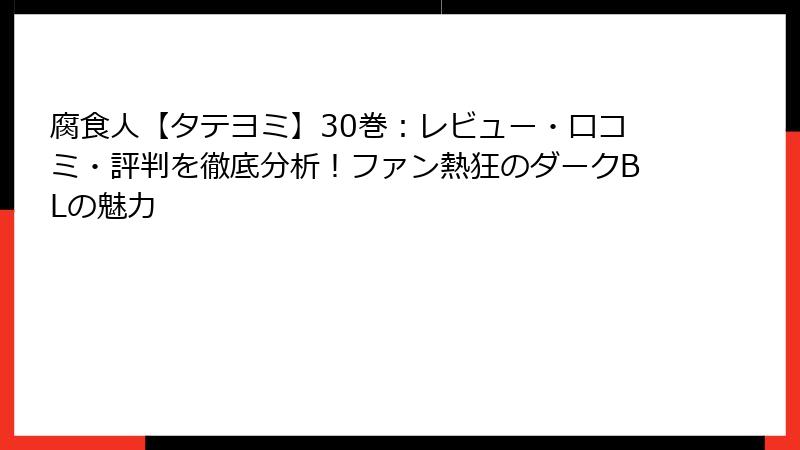 腐食人【タテヨミ】30巻：レビュー・口コミ・評判を徹底分析！ファン熱狂のダークBLの魅力