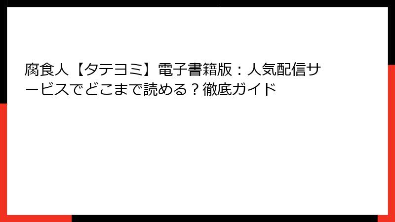 腐食人【タテヨミ】電子書籍版：人気配信サービスでどこまで読める？徹底ガイド