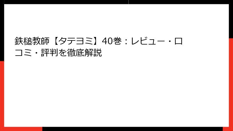 鉄槌教師【タテヨミ】40巻：レビュー・口コミ・評判を徹底解説