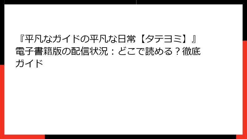 『平凡なガイドの平凡な日常【タテヨミ】』電子書籍版の配信状況:どこで読める?徹底ガイド