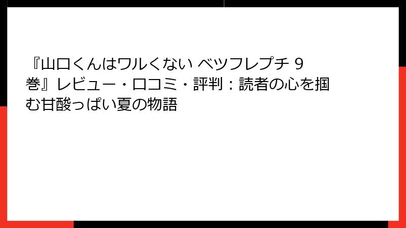 『山口くんはワルくない ベツフレプチ 9巻』レビュー・口コミ・評判：読者の心を掴む甘酸っぱい夏の物語