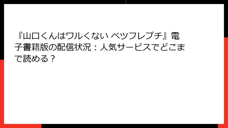 『山口くんはワルくない ベツフレプチ』電子書籍版の配信状況：人気サービスでどこまで読める？