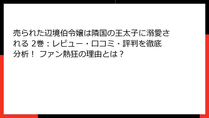売られた辺境伯令嬢は隣国の王太子に溺愛される 2巻：レビュー・口コミ・評判を徹底分析！ ファン熱狂の理由とは？