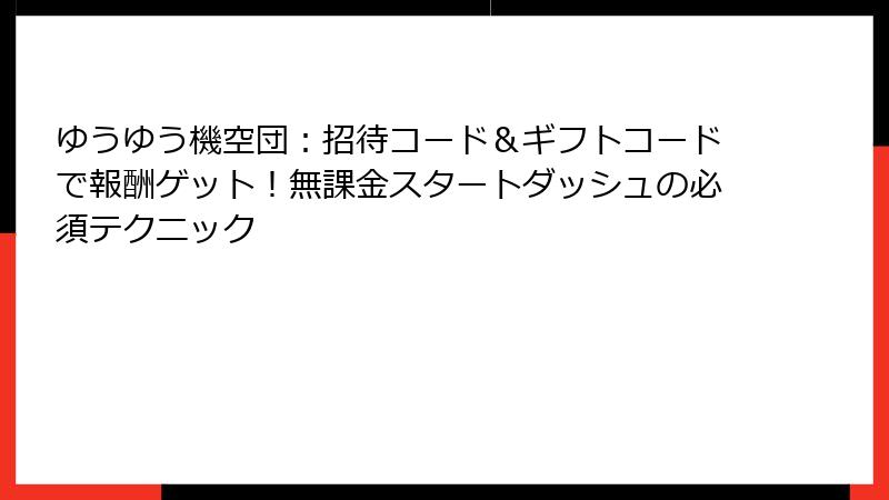 ゆうゆう機空団：招待コード＆ギフトコードで報酬ゲット！無課金スタートダッシュの必須テクニック