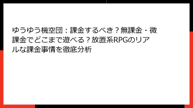 ゆうゆう機空団：課金するべき？無課金・微課金でどこまで遊べる？放置系RPGのリアルな課金事情を徹底分析