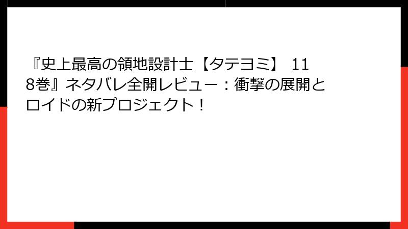 『史上最高の領地設計士【タテヨミ】 118巻』ネタバレ全開レビュー：衝撃の展開とロイドの新プロジェクト！