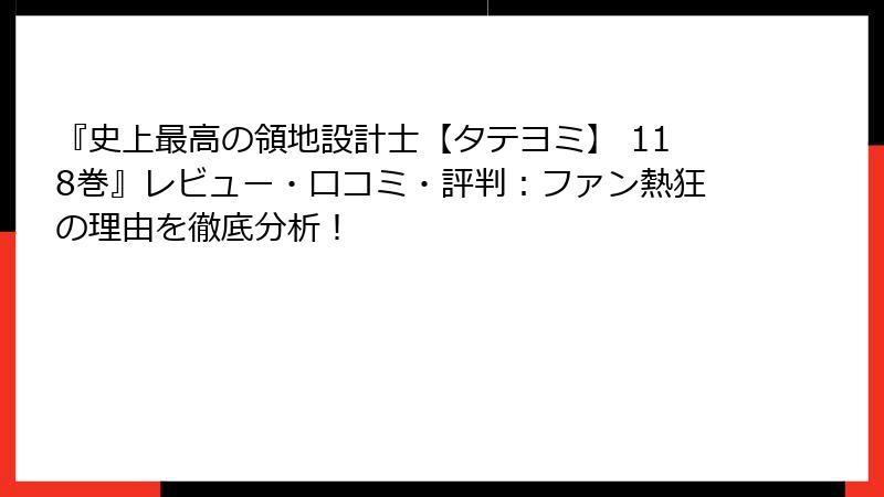 『史上最高の領地設計士【タテヨミ】 118巻』レビュー・口コミ・評判：ファン熱狂の理由を徹底分析！