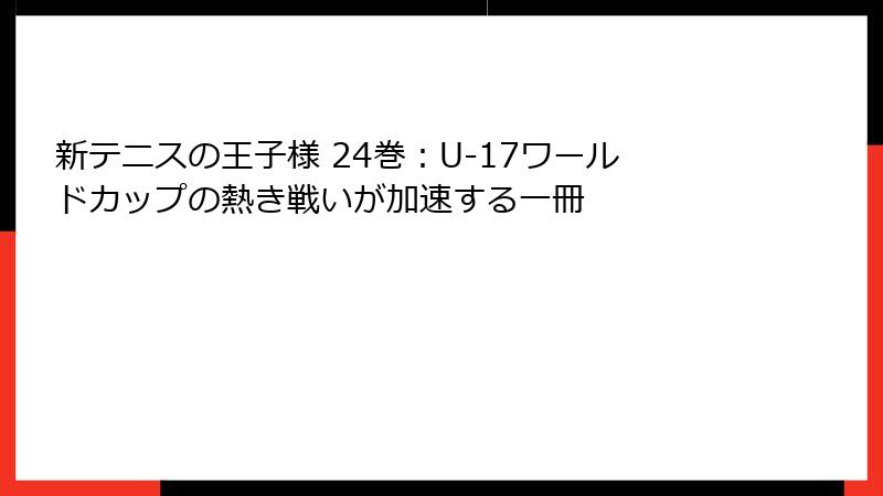 新テニスの王子様 24巻:U-17ワールドカップの熱き戦いが加速する一冊