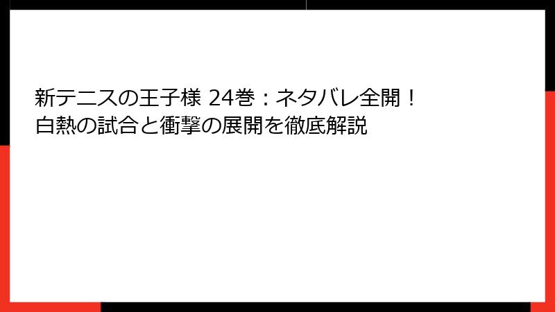 新テニスの王子様 24巻:ネタバレ全開!白熱の試合と衝撃の展開を徹底解説
