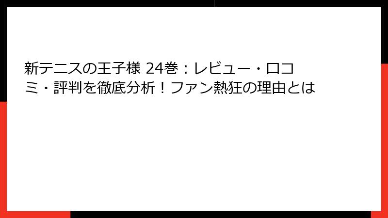 新テニスの王子様 24巻:レビュー・口コミ・評判を徹底分析!ファン熱狂の理由とは