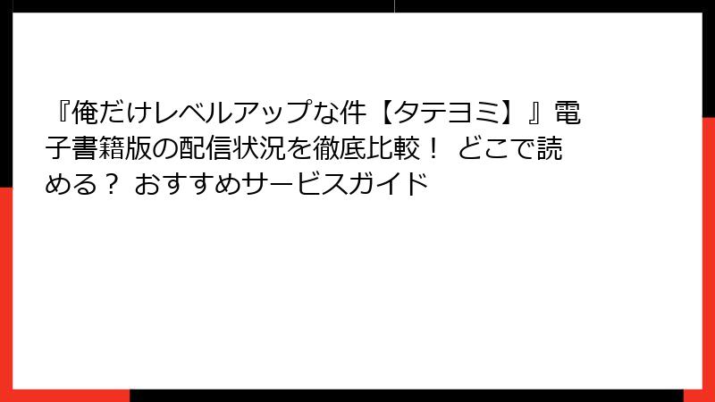 『俺だけレベルアップな件【タテヨミ】』電子書籍版の配信状況を徹底比較! どこで読める? おすすめサービスガイド
