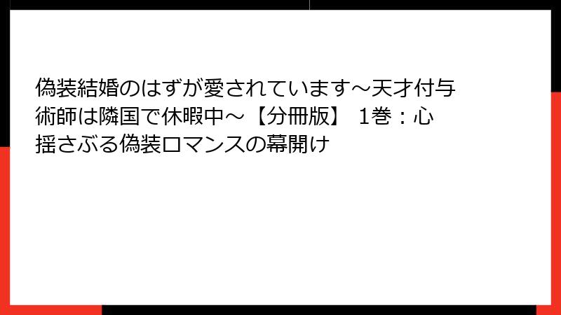 偽装結婚のはずが愛されています~天才付与術師は隣国で休暇中~【分冊版】 1巻:心揺さぶる偽装ロマンスの幕開け