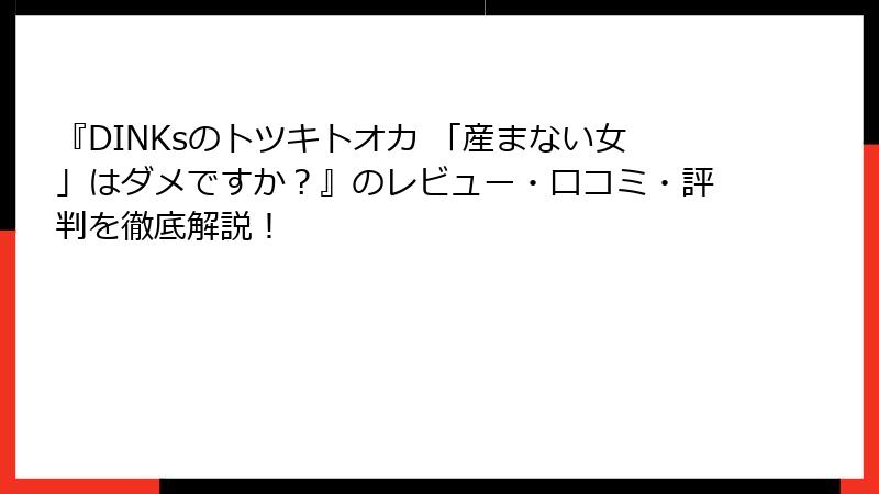 『DINKsのトツキトオカ 「産まない女」はダメですか?』のレビュー・口コミ・評判を徹底解説!