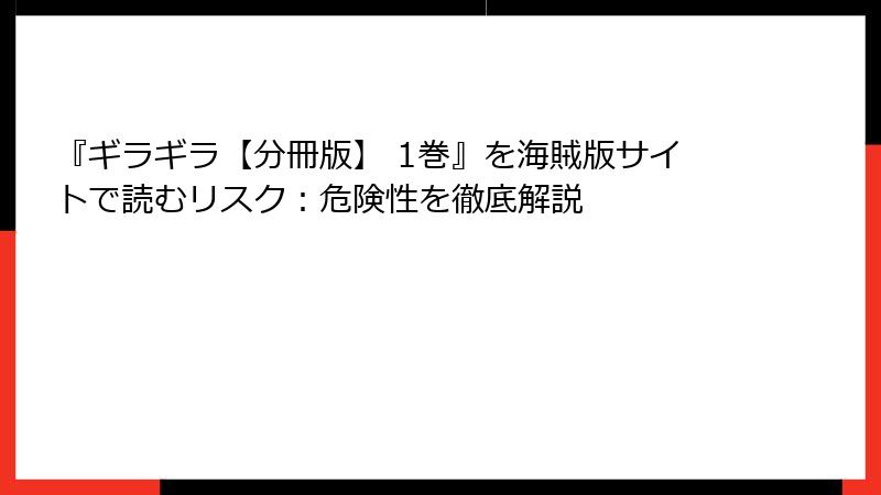 『ギラギラ【分冊版】 1巻』を海賊版サイトで読むリスク：危険性を徹底解説