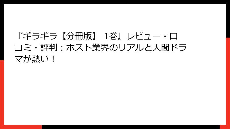 『ギラギラ【分冊版】 1巻』レビュー・口コミ・評判：ホスト業界のリアルと人間ドラマが熱い！