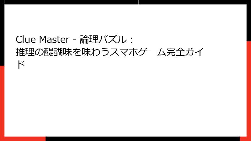 Clue Master - 論理パズル：推理の醍醐味を味わうスマホゲーム完全ガイド