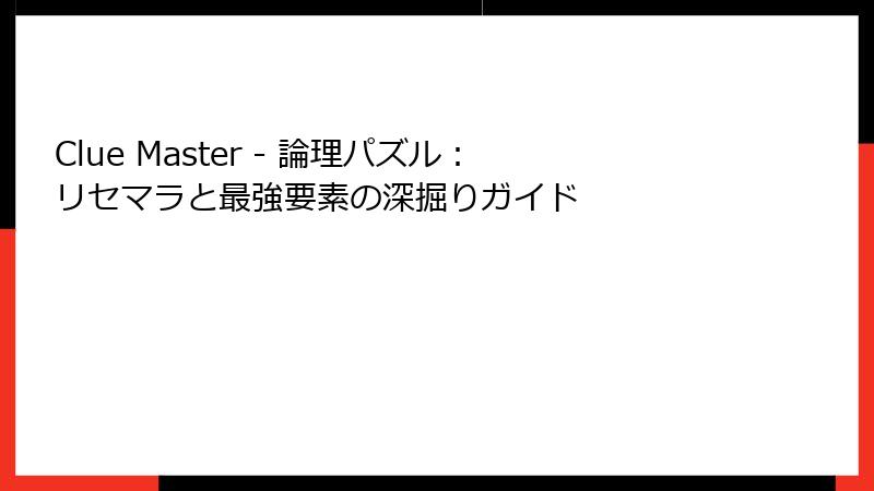 Clue Master - 論理パズル：リセマラと最強要素の深掘りガイド