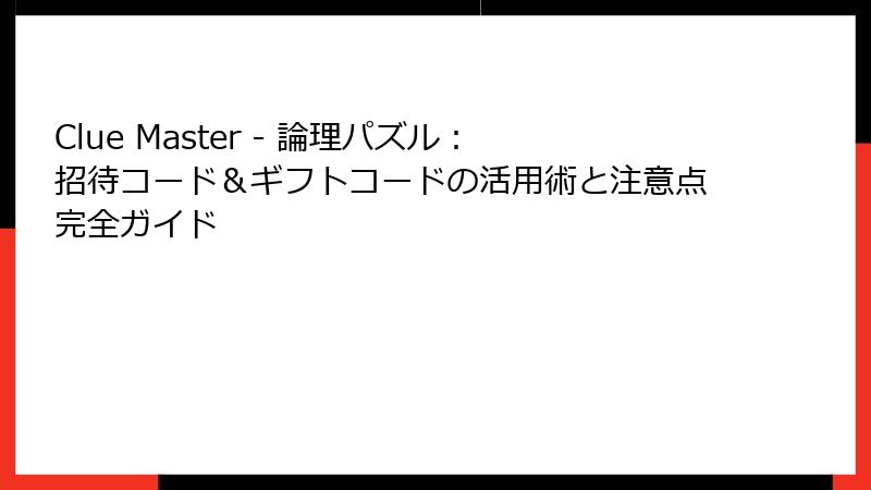 Clue Master - 論理パズル：招待コード＆ギフトコードの活用術と注意点完全ガイド