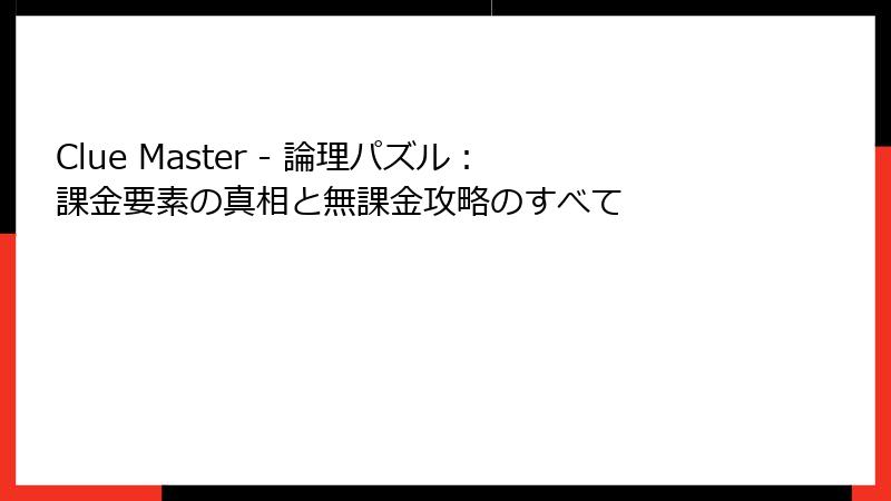 Clue Master - 論理パズル：課金要素の真相と無課金攻略のすべて
