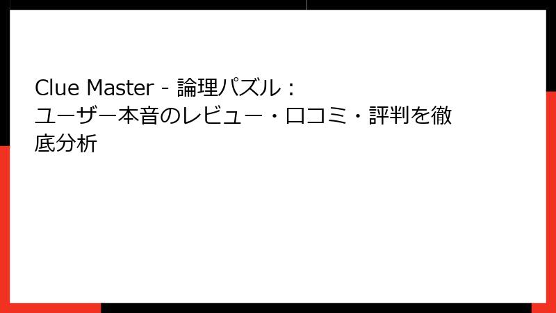 Clue Master - 論理パズル：ユーザー本音のレビュー・口コミ・評判を徹底分析