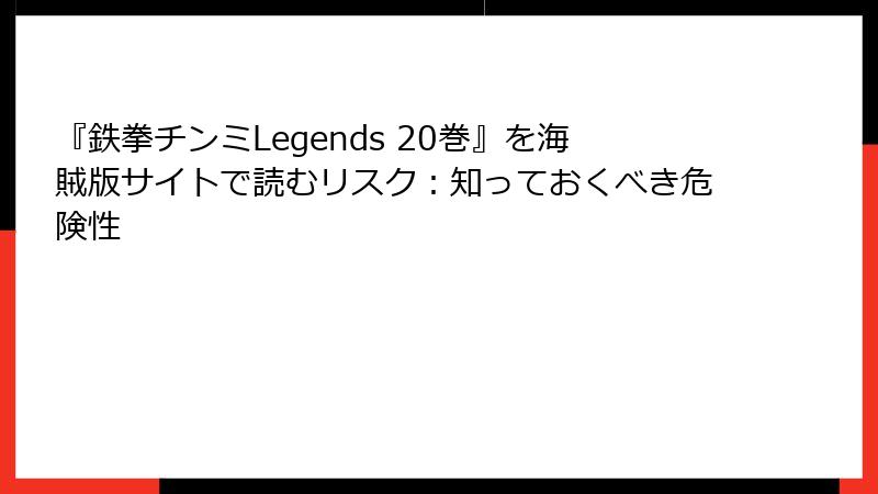 『鉄拳チンミLegends 20巻』を海賊版サイトで読むリスク:知っておくべき危険性