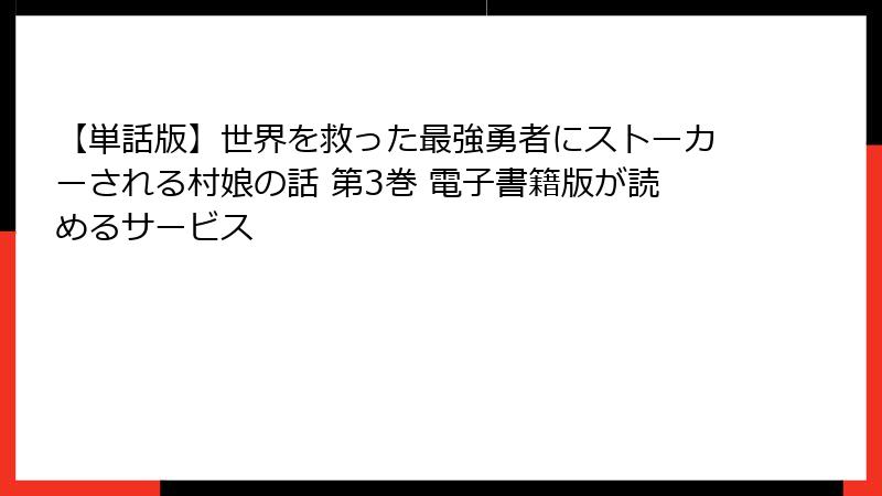 【単話版】世界を救った最強勇者にストーカーされる村娘の話 第3巻 電子書籍版が読めるサービス