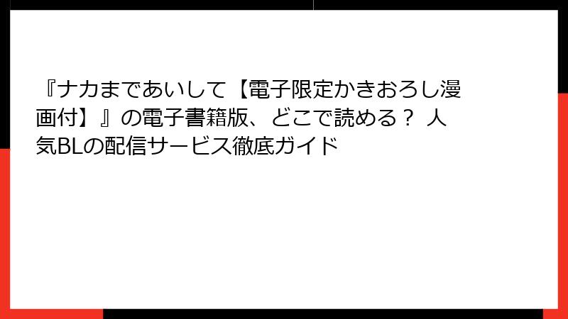 『ナカまであいして【電子限定かきおろし漫画付】』の電子書籍版、どこで読める？ 人気BLの配信サービス徹底ガイド