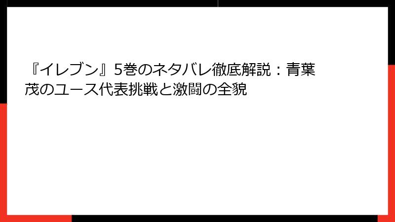『イレブン』5巻のネタバレ徹底解説：青葉茂のユース代表挑戦と激闘の全貌