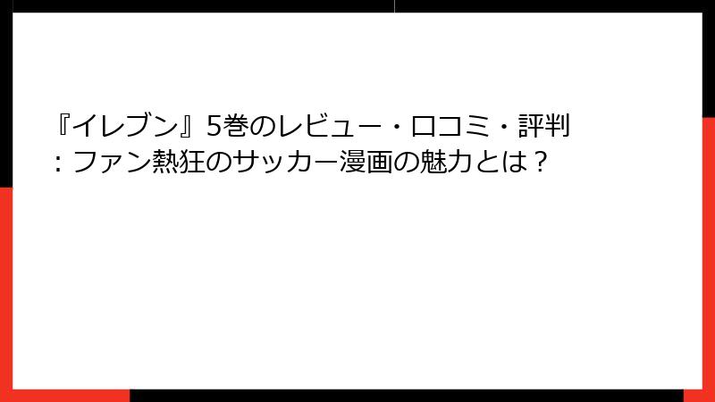 『イレブン』5巻のレビュー・口コミ・評判：ファン熱狂のサッカー漫画の魅力とは？