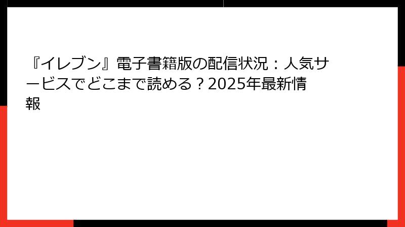 『イレブン』電子書籍版の配信状況：人気サービスでどこまで読める？2025年最新情報