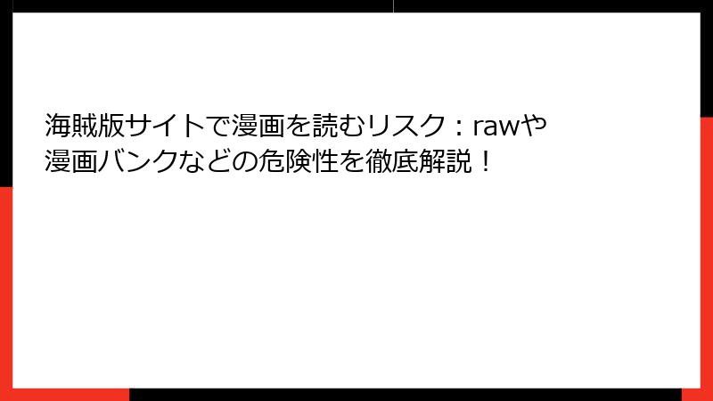 海賊版サイトで漫画を読むリスク:rawや漫画バンクなどの危険性を徹底解説!