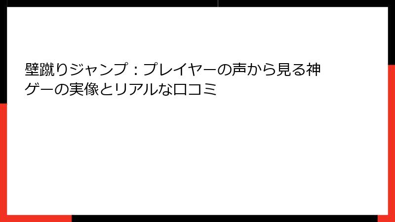 壁蹴りジャンプ：プレイヤーの声から見る神ゲーの実像とリアルな口コミ