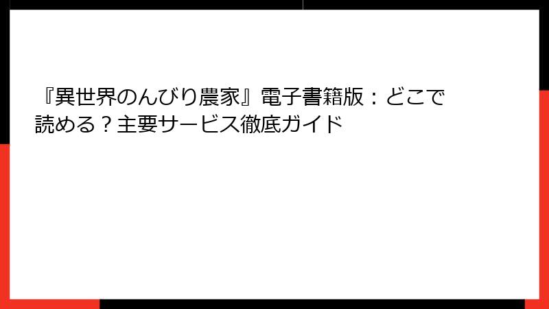 『異世界のんびり農家』電子書籍版：どこで読める？主要サービス徹底ガイド