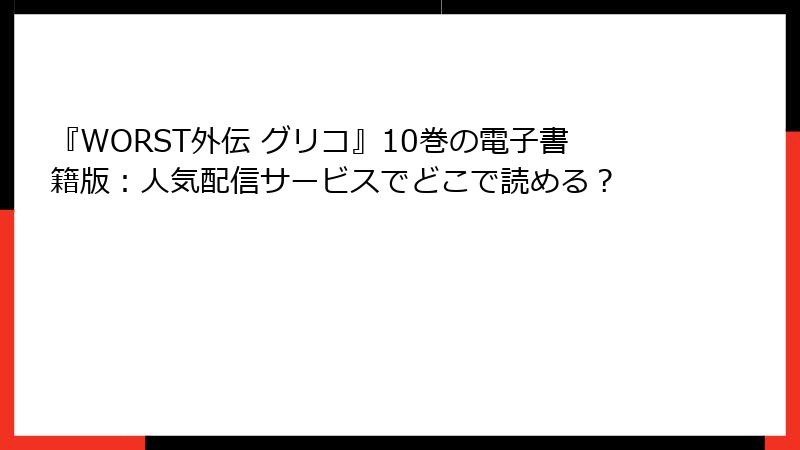 『WORST外伝 グリコ』10巻の電子書籍版:人気配信サービスでどこで読める?