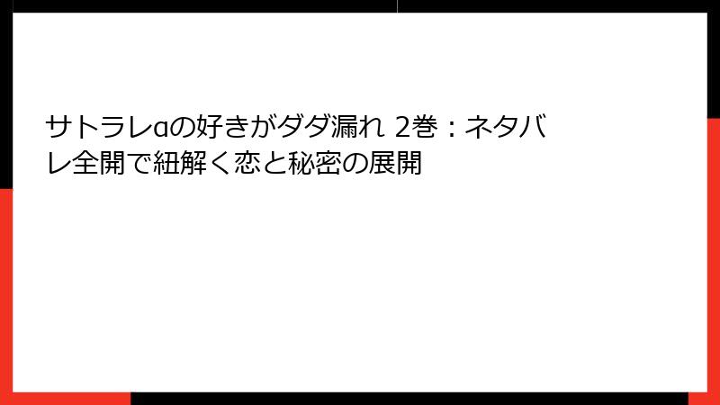 サトラレαの好きがダダ漏れ 2巻:ネタバレ全開で紐解く恋と秘密の展開