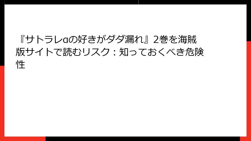 『サトラレαの好きがダダ漏れ』2巻を海賊版サイトで読むリスク:知っておくべき危険性