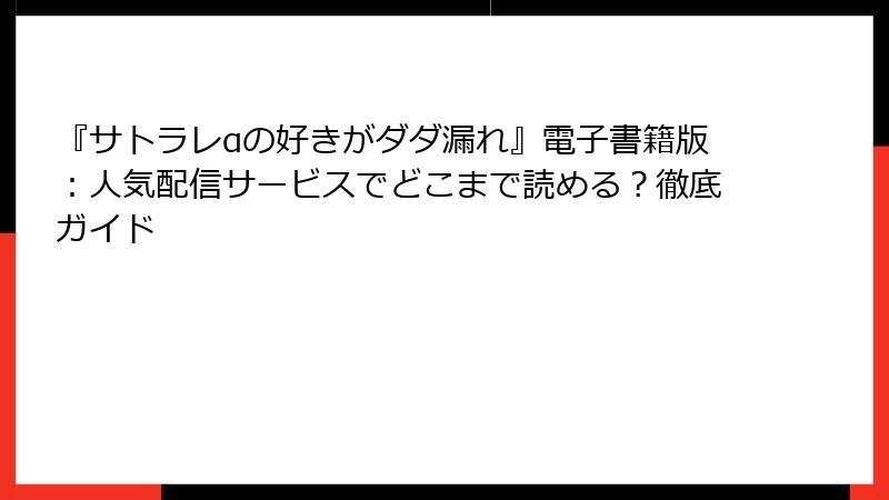 『サトラレαの好きがダダ漏れ』電子書籍版:人気配信サービスでどこまで読める?徹底ガイド