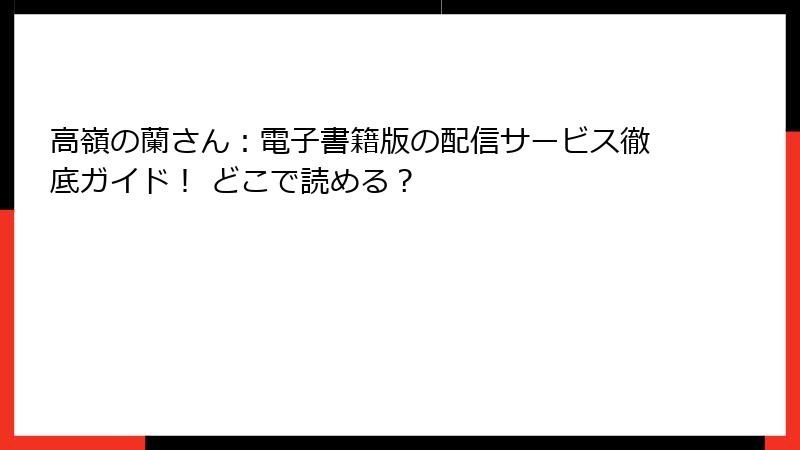 高嶺の蘭さん：電子書籍版の配信サービス徹底ガイド！ どこで読める？