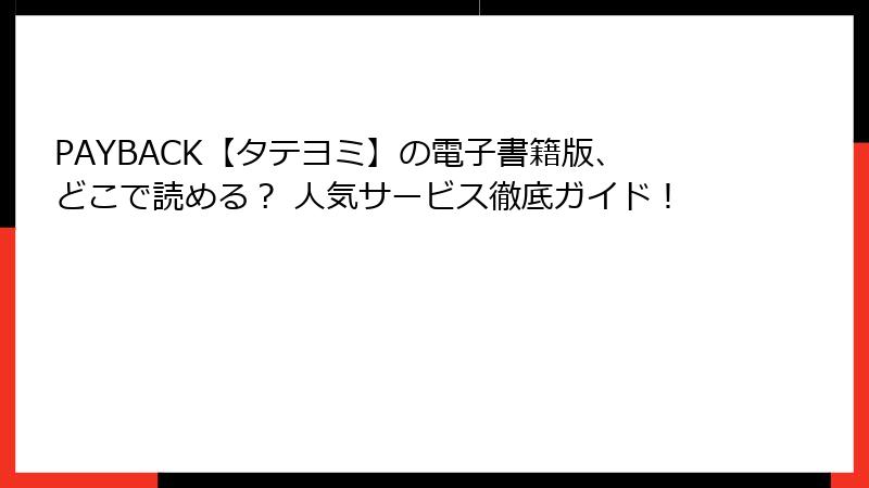 PAYBACK【タテヨミ】の電子書籍版、どこで読める? 人気サービス徹底ガイド!