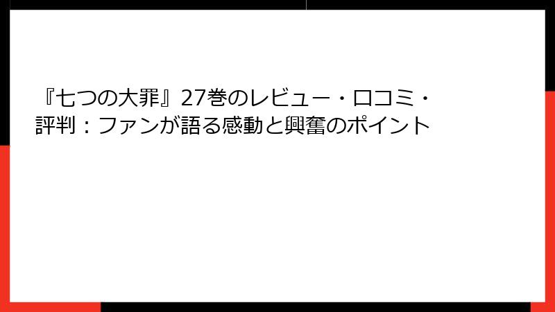 『七つの大罪』27巻のレビュー・口コミ・評判：ファンが語る感動と興奮のポイント