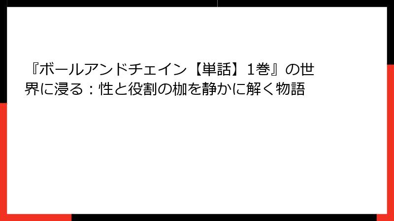 『ボールアンドチェイン【単話】1巻』の世界に浸る：性と役割の枷を静かに解く物語