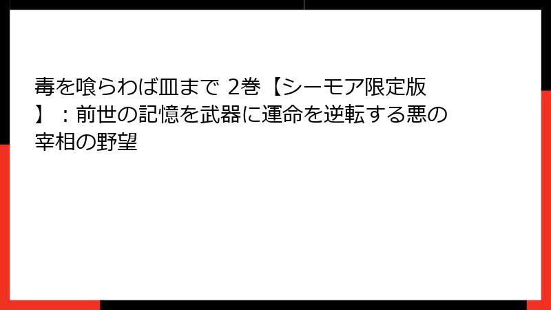 毒を喰らわば皿まで 2巻【シーモア限定版】：前世の記憶を武器に運命を逆転する悪の宰相の野望