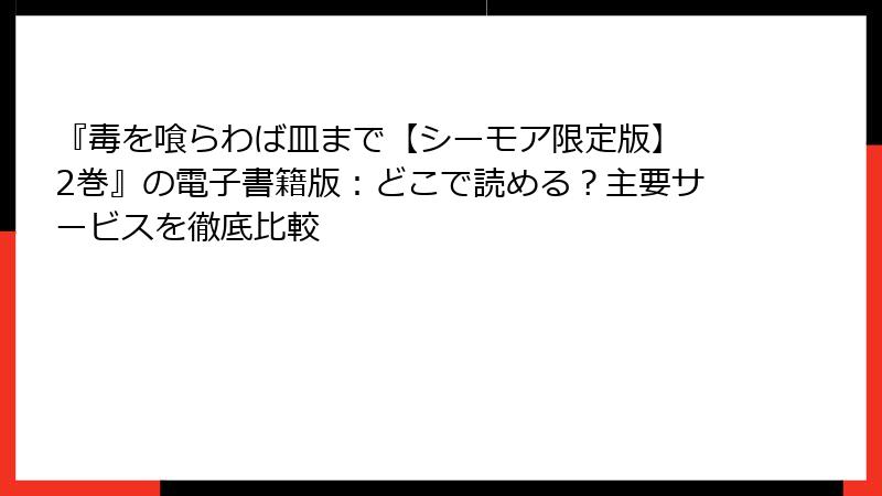 『毒を喰らわば皿まで【シーモア限定版】 2巻』の電子書籍版：どこで読める？主要サービスを徹底比較