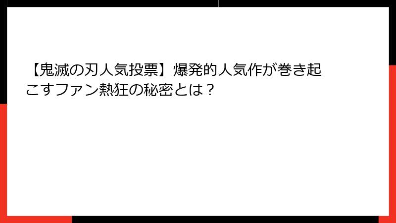 【鬼滅の刃人気投票】爆発的人気作が巻き起こすファン熱狂の秘密とは？