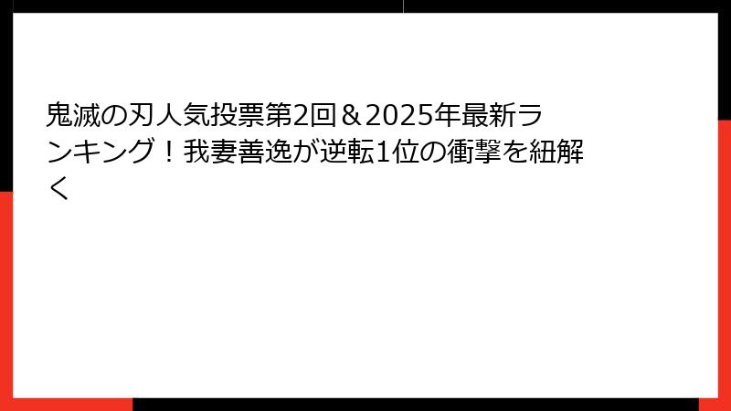 鬼滅の刃人気投票第2回＆2025年最新ランキング！我妻善逸が逆転1位の衝撃を紐解く