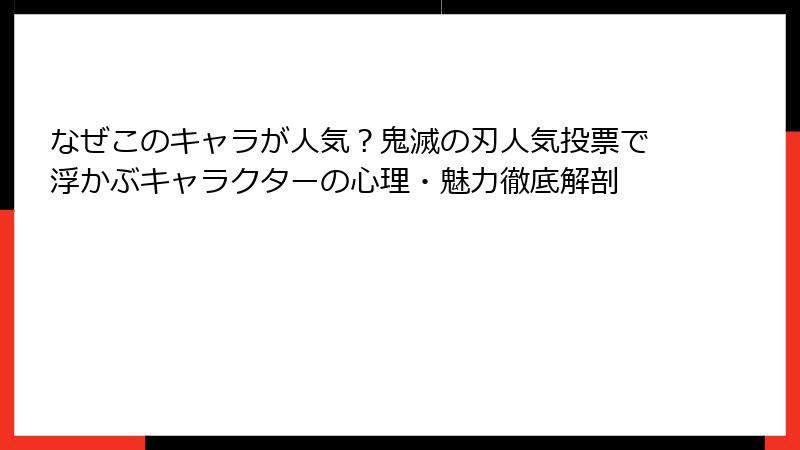 なぜこのキャラが人気？鬼滅の刃人気投票で浮かぶキャラクターの心理・魅力徹底解剖