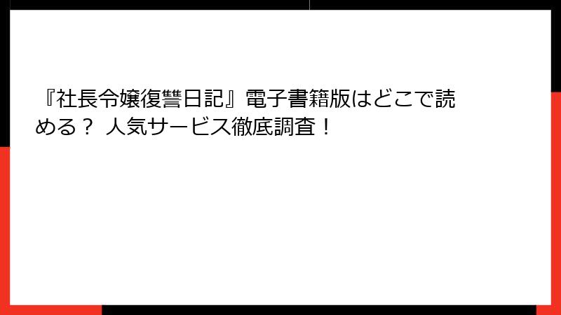 『社長令嬢復讐日記』電子書籍版はどこで読める？ 人気サービス徹底調査！