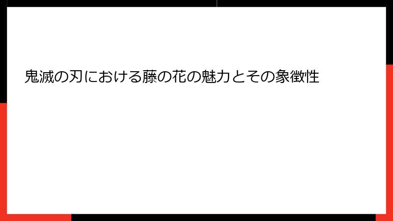 鬼滅の刃における藤の花の魅力とその象徴性