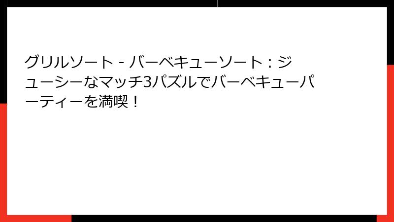 グリルソート - バーベキューソート：ジューシーなマッチ3パズルでバーベキューパーティーを満喫！