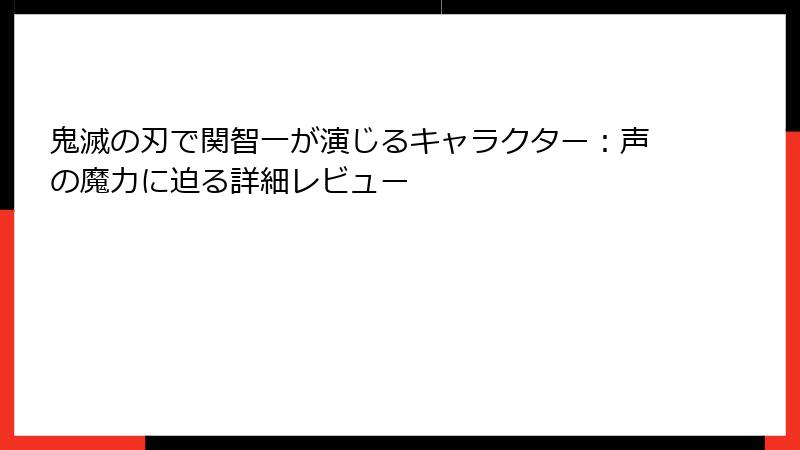 鬼滅の刃で関智一が演じるキャラクター:声の魔力に迫る詳細レビュー